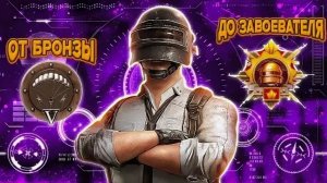 Путь с нуля до завоевателя