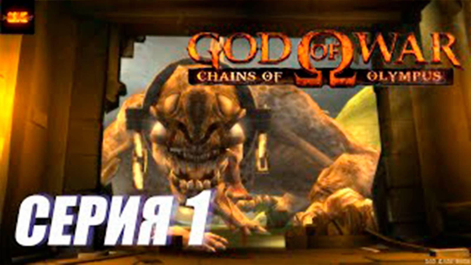 Прохождение Бог Войны. Цепи Олимпа.  (God of War. Chains of Olympus).  СЕРИЯ 1.  2 босса