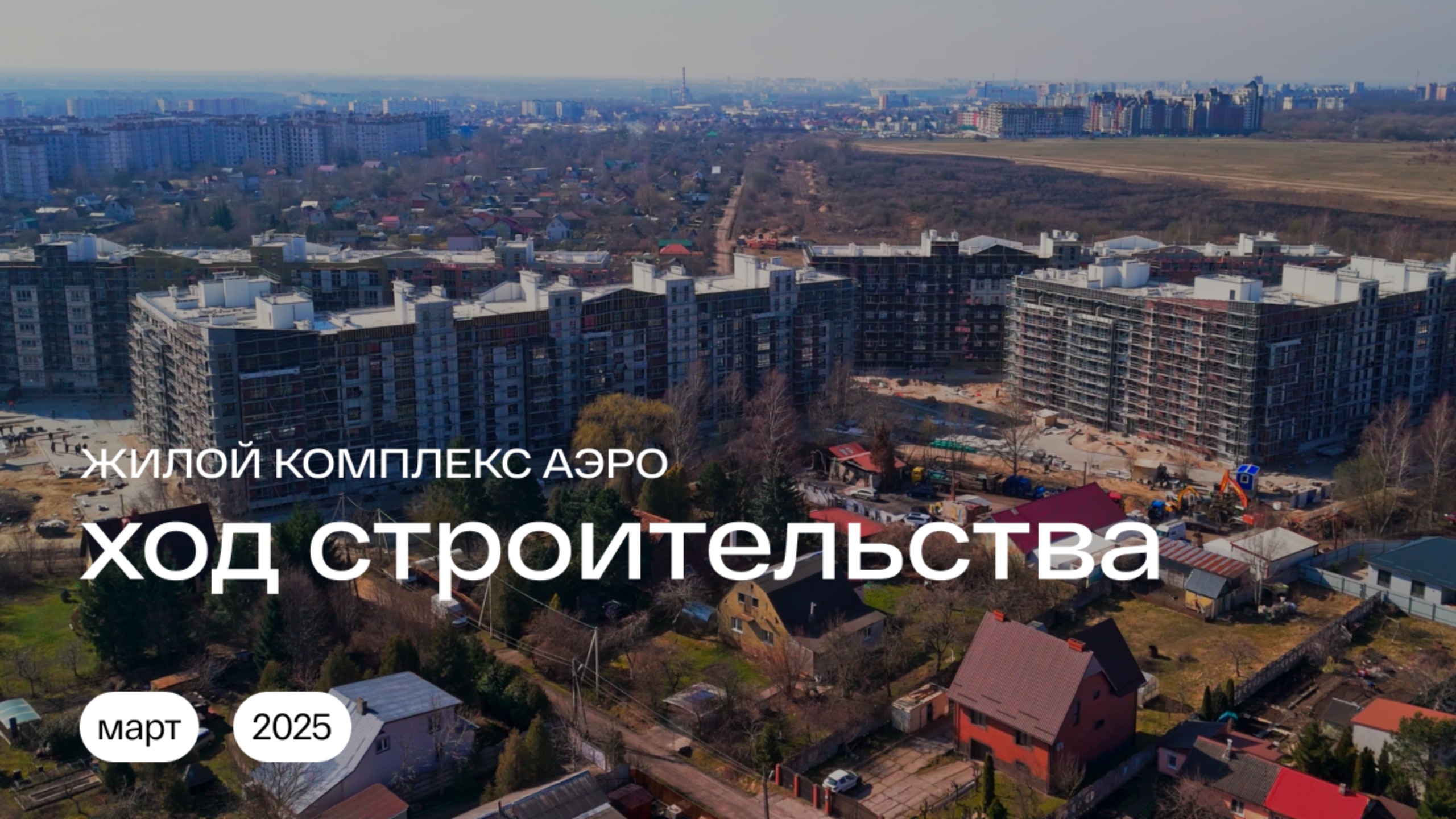 Ход строительства | Март 2025 | Жилой комплекс АЭРО в Калининграде #квартиравкалининграде смотреть онлайн