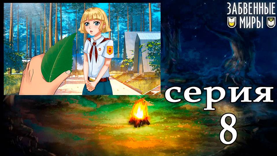 Забвенные миры (мод БЛ) #8 Первый лагерь