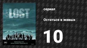 Остаться в живых 1 сезон 10 серия «Взращённый другим» (сериал, 2004-2010)