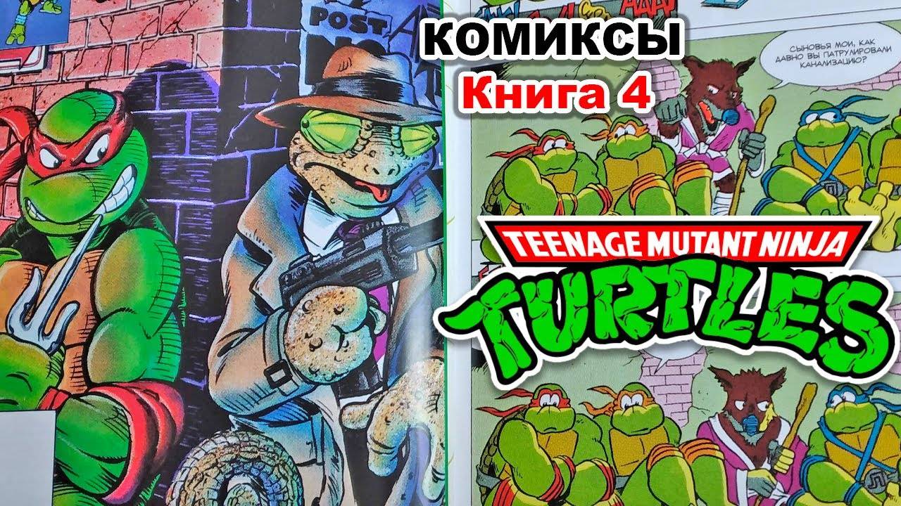Черепашки Ниндзя комиксы. Книга 4. Решающая битва