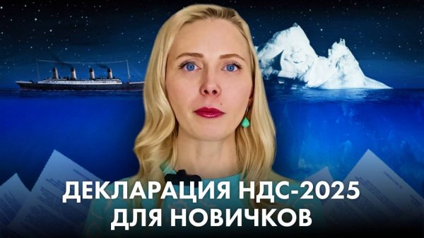 Декларация НДС-2025 для новичков