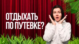 Как лучше: по путевке или дикарем? Мое мнение