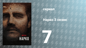 Нарко 3 сезон 7 серия «Без выходных» (сериал, 2017)