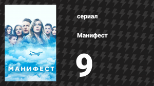 Манифест 1 сезон 9 серия «Счисление координат» (сериал, 2019)