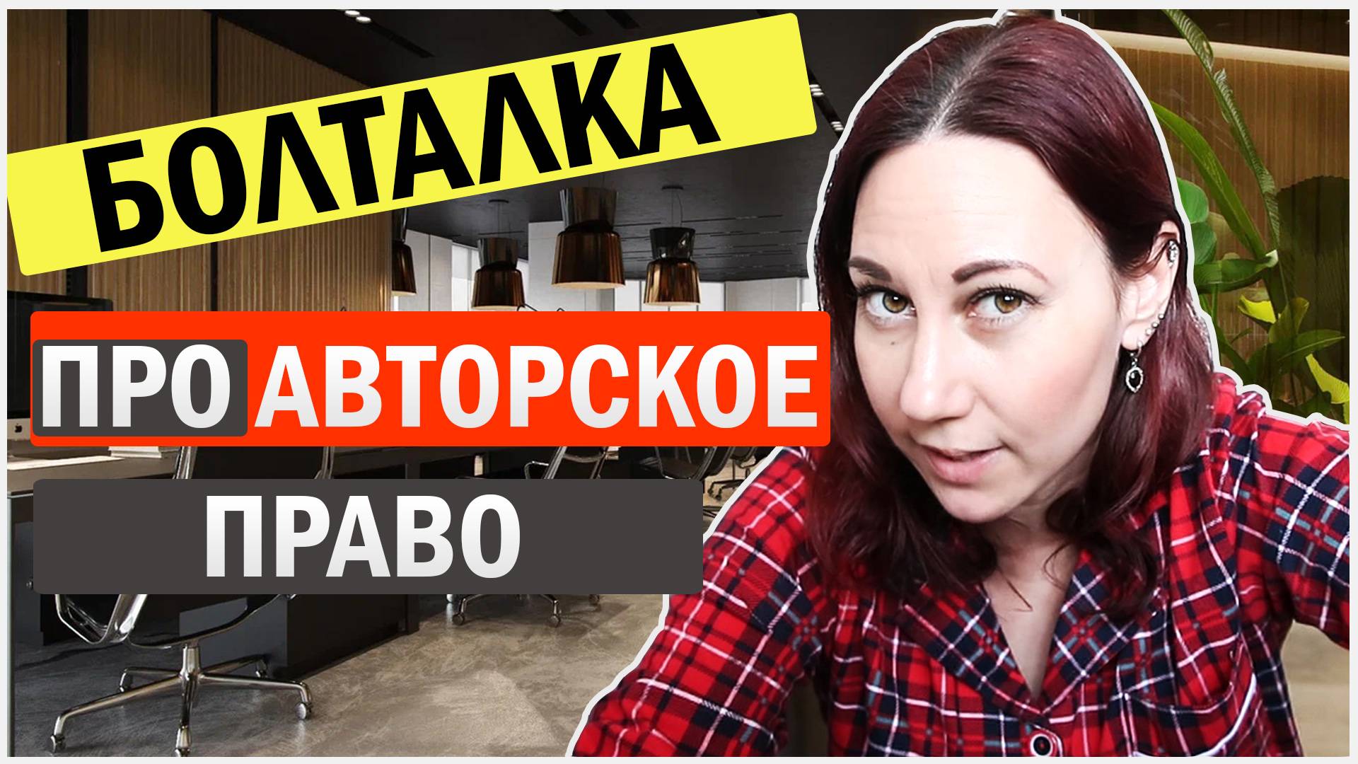 Про авторское право на ютуб и дзен смотреть онлайн