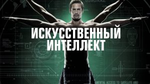 Сериал Искусственный интеллект – 1 сезон 12 серия / Intelligence