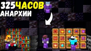 ЛУЧШЕЕ РАЗВИТИЕ В КОНЦЕ ВАЙПА В ОДИНОЧКУ НА АНАРХИИ ЗА 325 ЧАСОВ АНАРХИЯ | ХОЛИВОРЛД