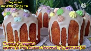 Куличи творожные без дрожжей делают все мои знакомые, которые «не дружат» со сдобной выпечкой