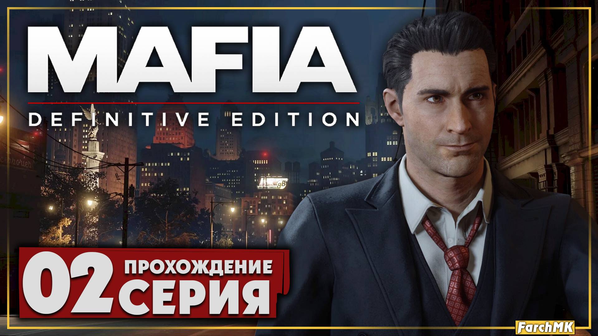 Вечеринка с коктейлями ➤ Mafia: Definitive Edition 🅕 Прохождение #2 | На Русском | PC