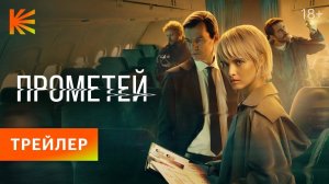Трейлер сериала |Прометей| (2024)