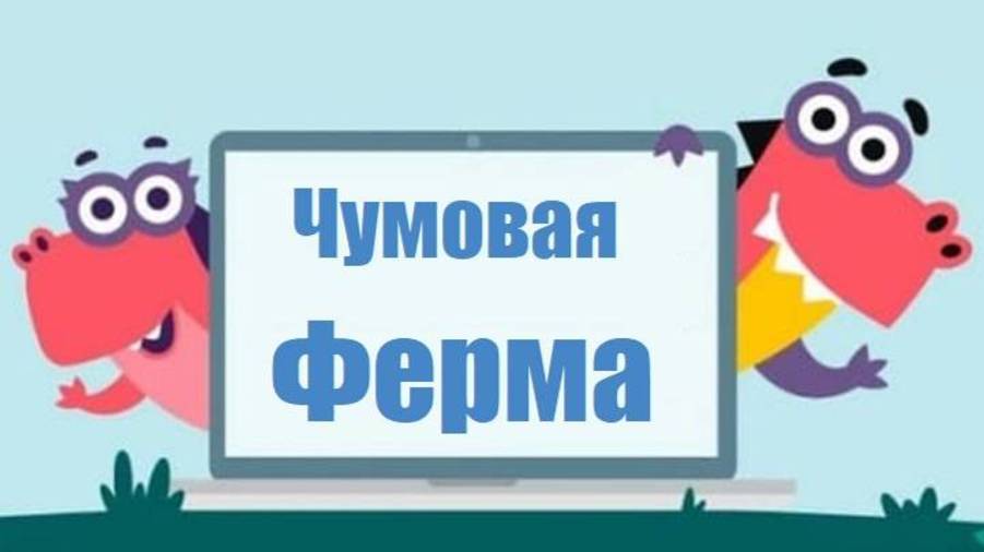 УЧИ РУ ЧУМОВАЯ ФЕРМА ОТВЕТЫ смотреть онлайн