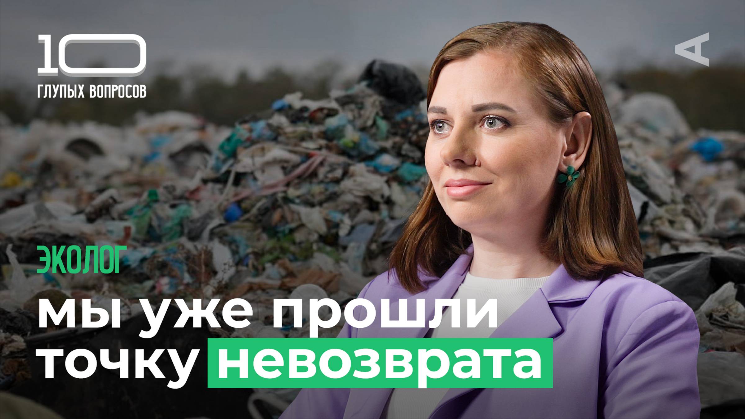 10 глупых вопросов ЭКОЛОГУ смотреть онлайн