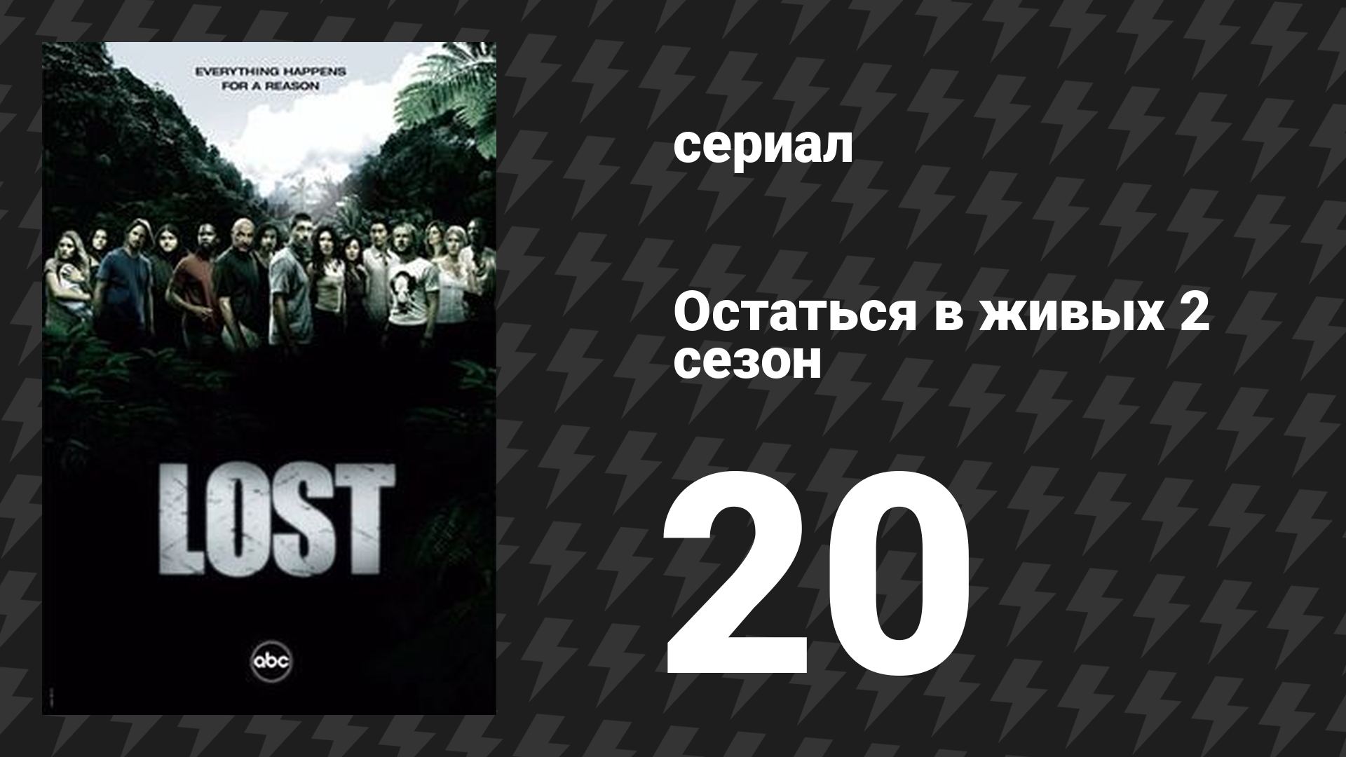 Остаться в живых 2 сезон 20 серия «Дорога для двоих» (сериал, 2004-2010)