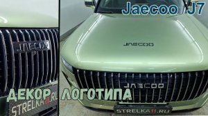 Наклейки на логотип - JAECOO J7 (I) с 2023г.в.