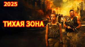 Тихая зона Трейлер фильма 2025 года