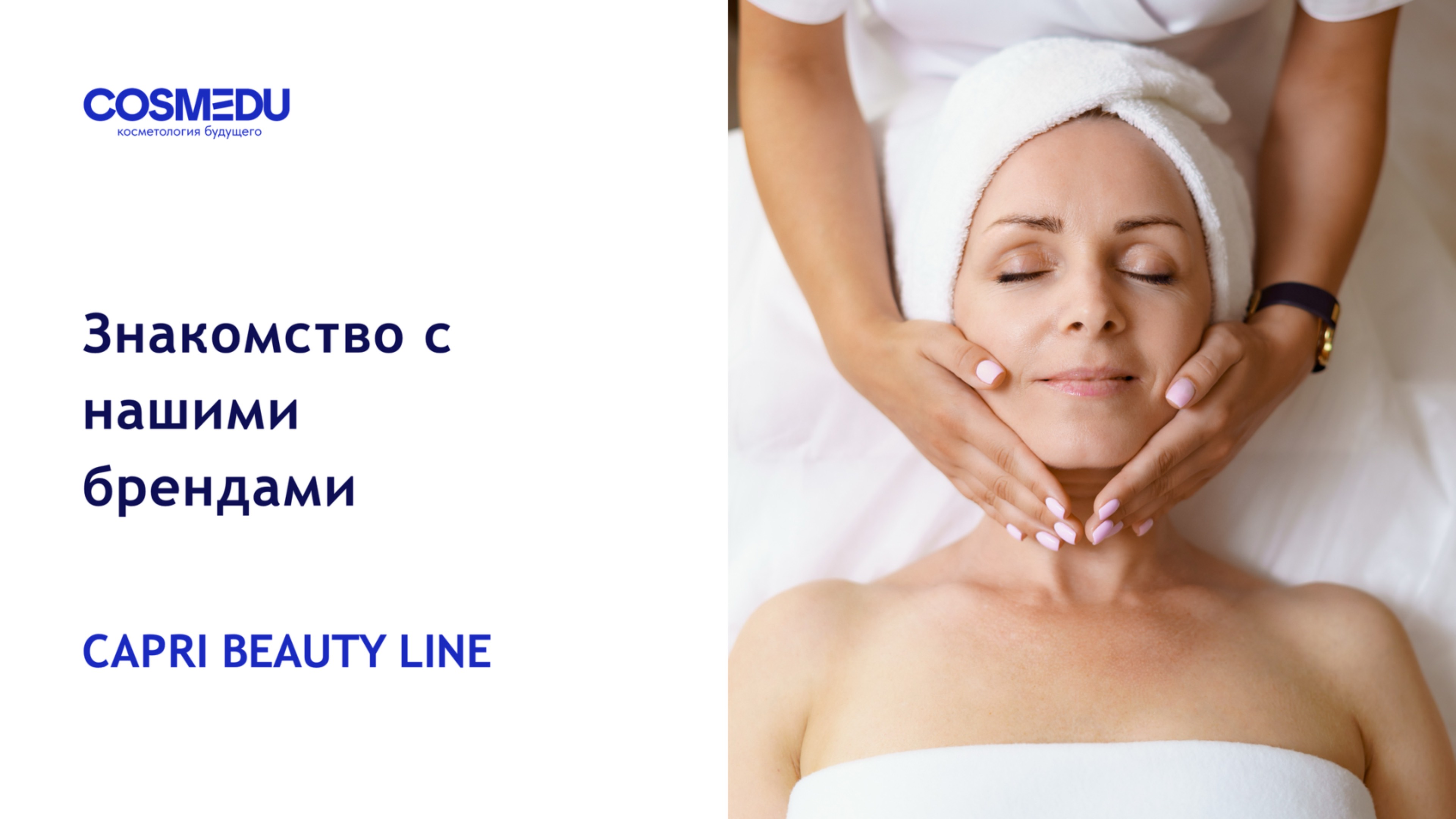 Обзорный семинар по бренду Capri Beauty Line