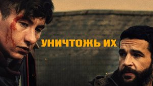 Уничтожь их | Bring Them Down (2024)