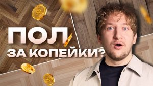Как выбрать напольное покрытие - ПОЛНЫЙ ГИД. Паркет за 3000 vs 15000 – стоит ли переплачивать?