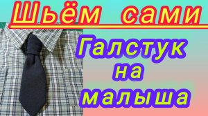 Галстук на ребенка.Построение выкройки и пошив.