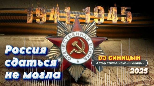 DJ СИНИЦЫН - Россия сдаться не могла! смотреть онлайн