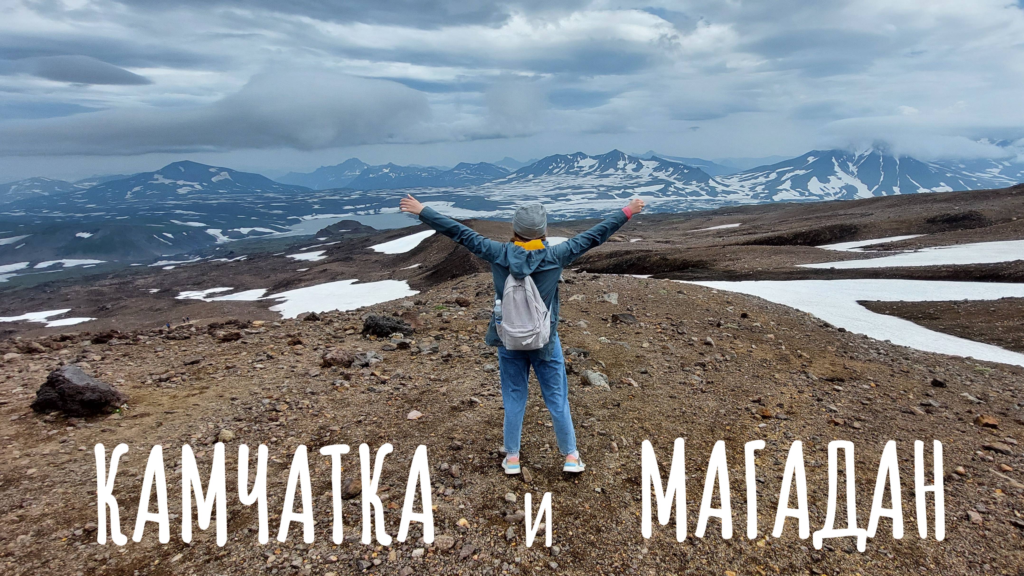 Камчатка и Магадан - 2023