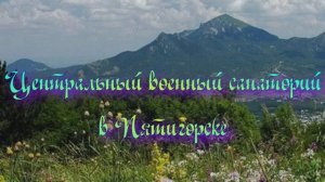 Центральный военный санаторий в Пятигорске