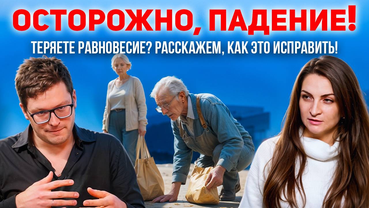 Осторожно, падение! Почему вы теряете равновесие и как это исправить ? смотреть онлайн