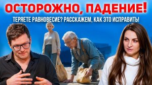 Осторожно, падение! Почему вы теряете равновесие и как это исправить ?