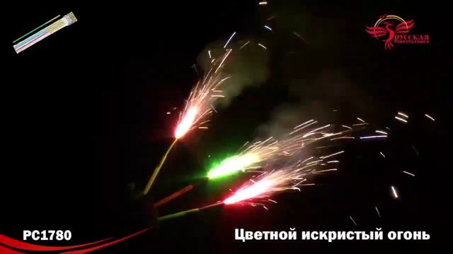 РС1780 Цветной искристый огонь 1/120/4 смотреть онлайн