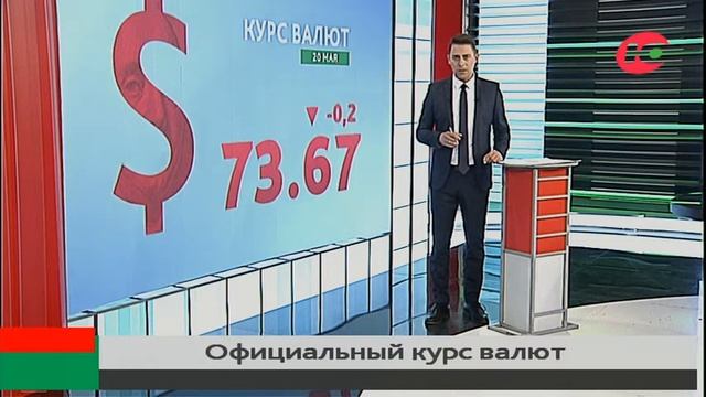 Курс валют на 20 мая смотреть онлайн