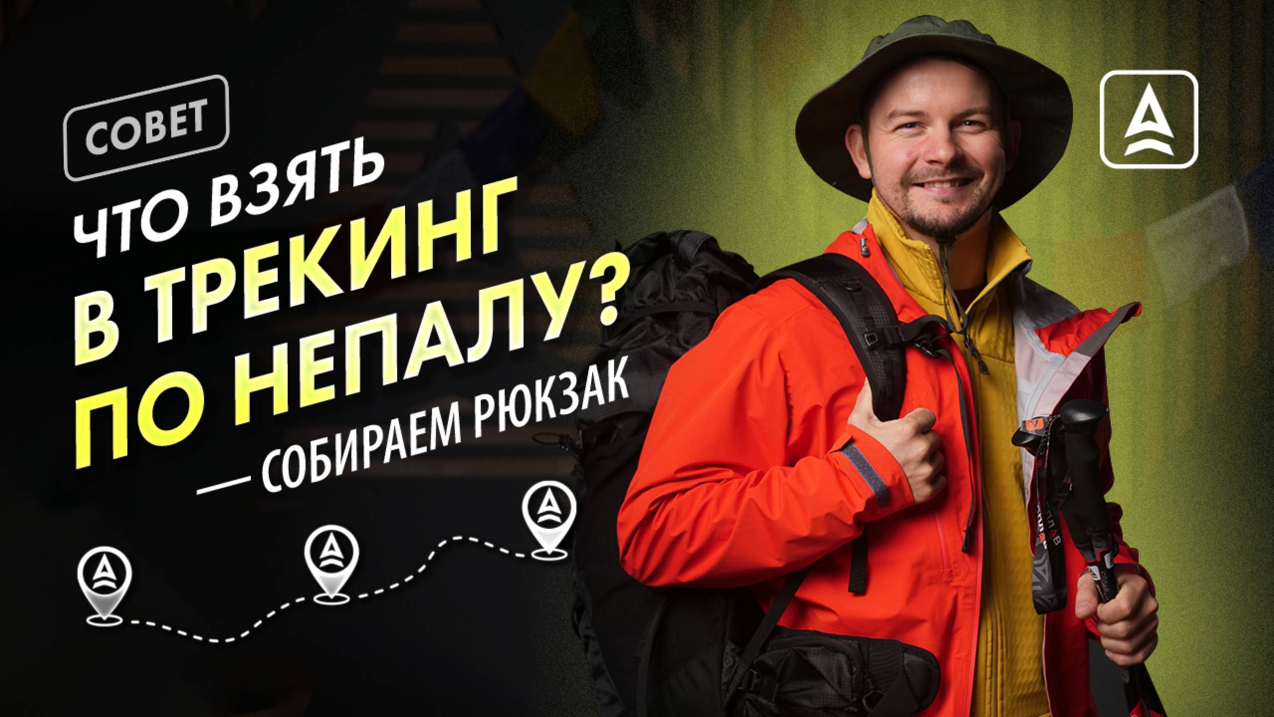 Снаряжение и одежда для гор Непала смотреть онлайн