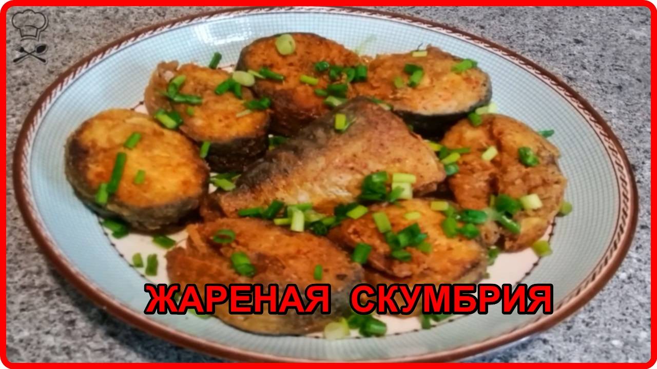 СКУМБРИЯ ЖАРЕНАЯ НА СКОВОРОДКЕ Вкуснее не бывает Рецепт для всех смотреть онлайн