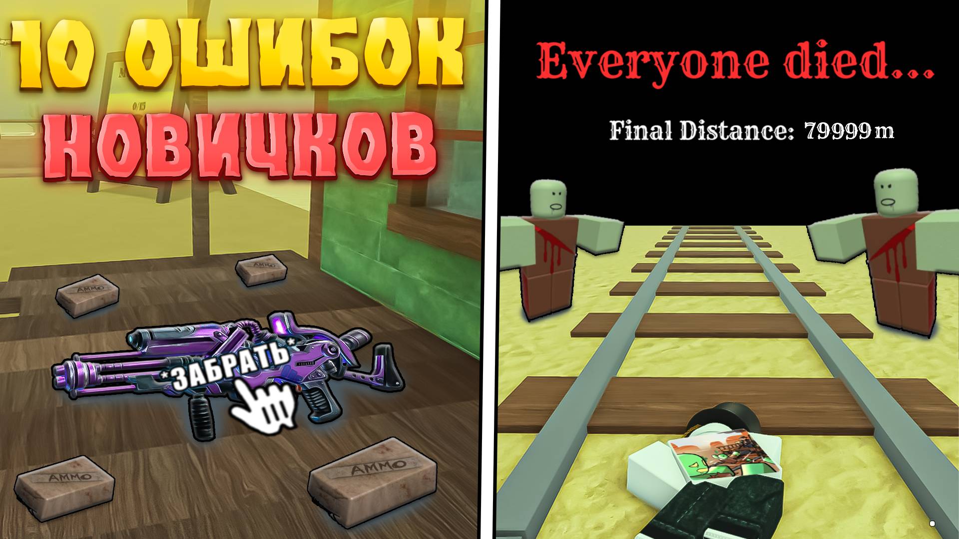 😩10 ФАТАЛЬНЫХ ОШИБОК НОВИЧКОВ В Dead Rails в Роблокс! Мертвые рельсы в роблокс гайд смотреть онлайн