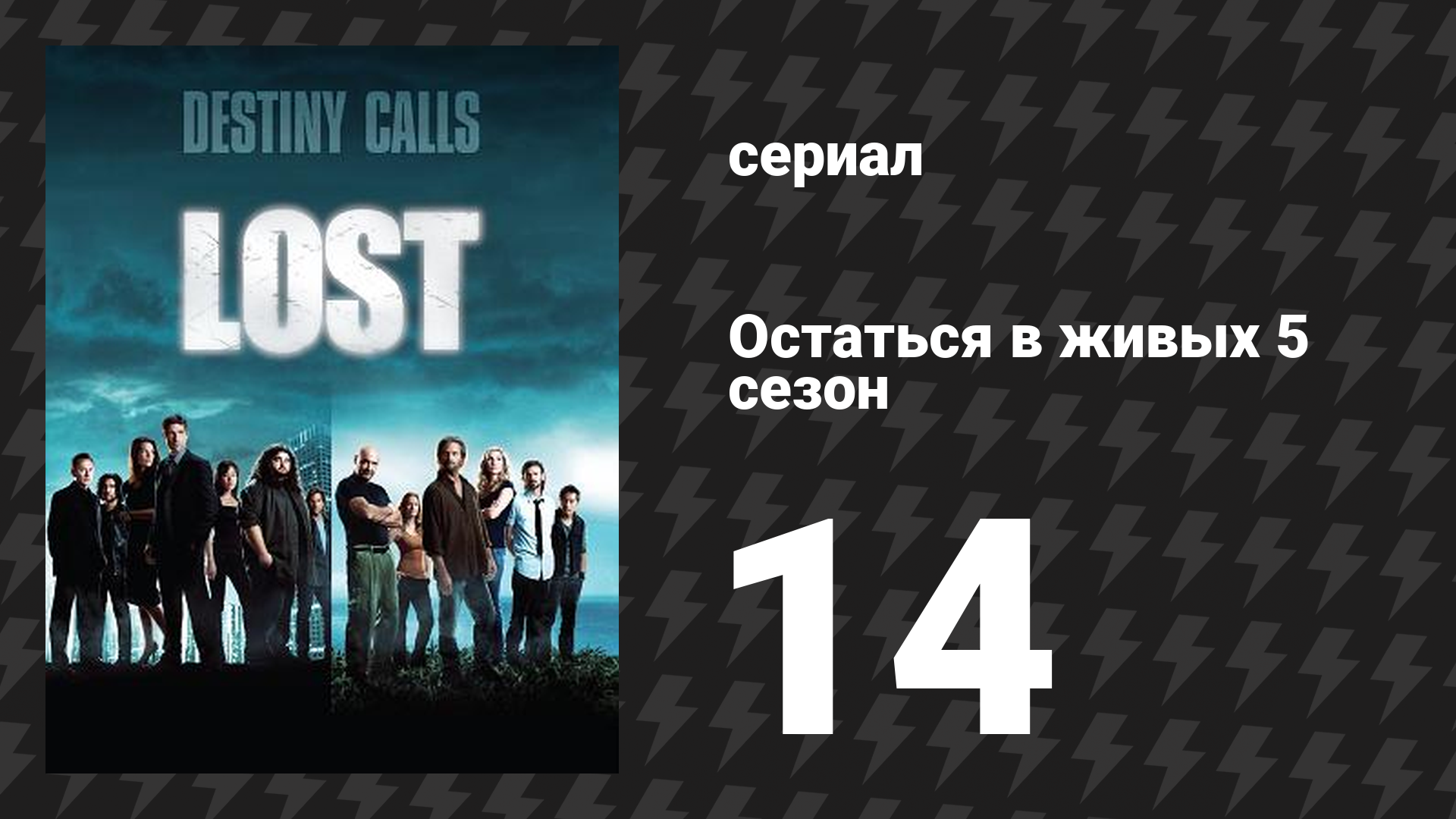Остаться в живых 5 сезон 14 серия «Переменная» (сериал, 2004-2010)