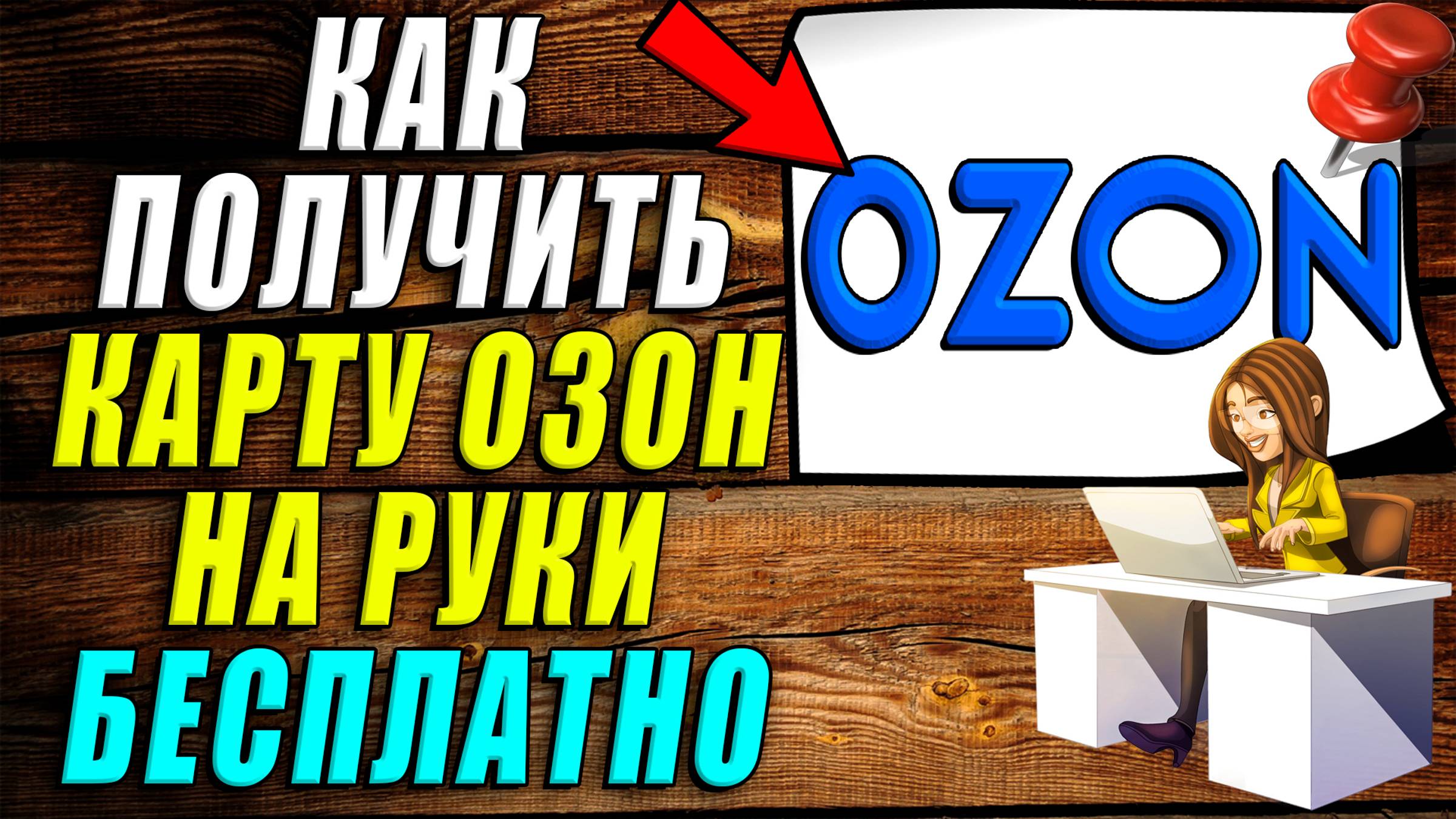 Как получить карту озон на руки бесплатно смотреть онлайн