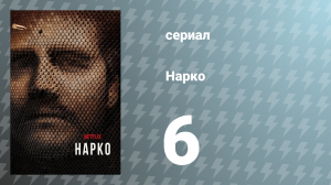 Нарко 1 сезон 6 серия «Взрывчатка» (сериал, 2015)