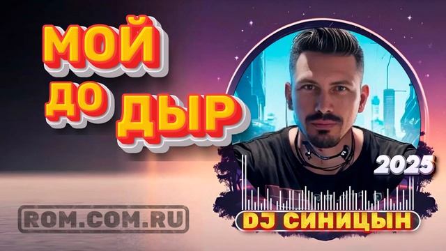 DJ СИНИЦЫН CLUB MIX 2025 - МойДоДыр смотреть онлайн