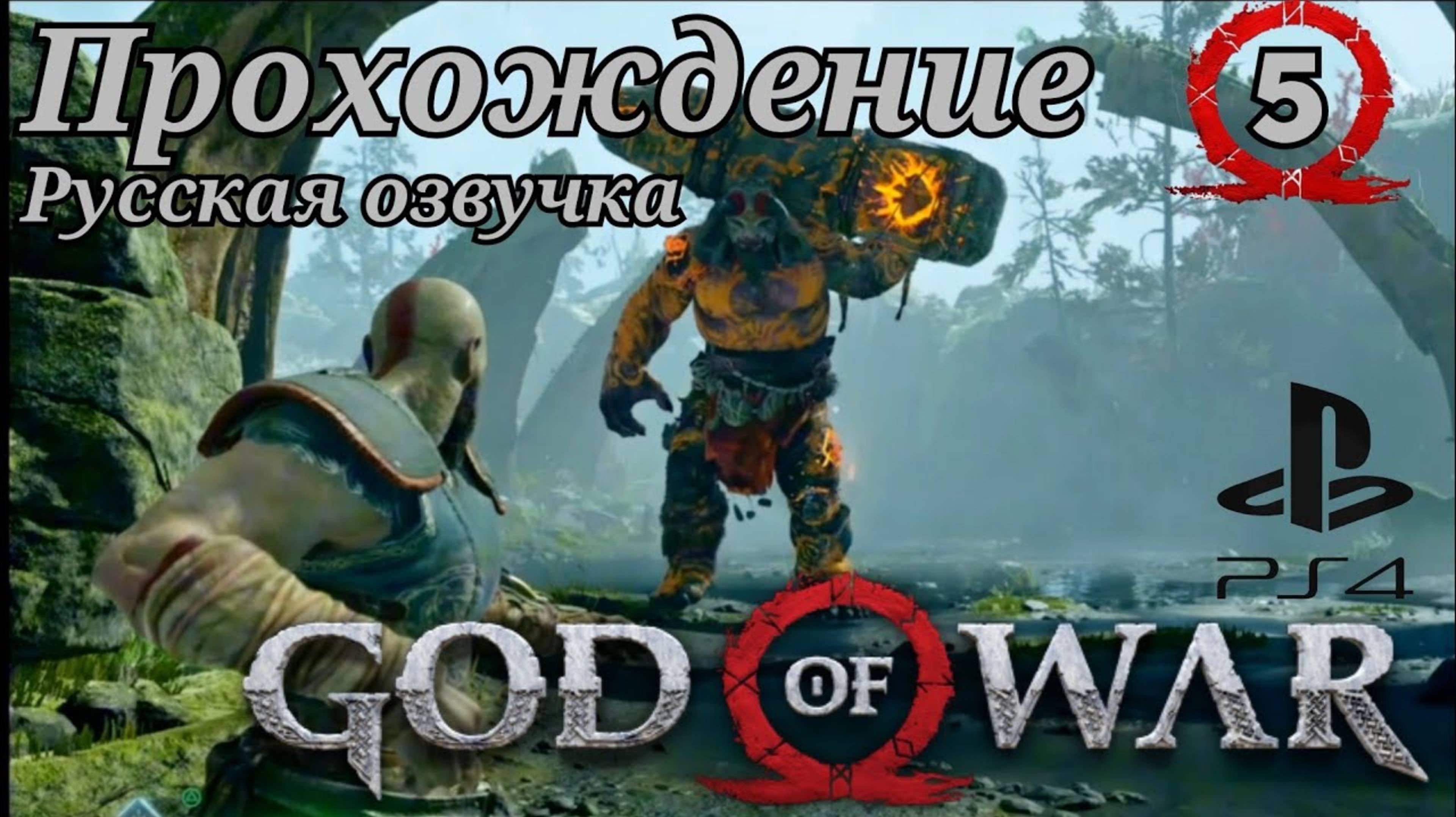 God of War ( 2018 ) Прохождение 5-ая часть. Русская озвучка #ps4 смотреть онлайн