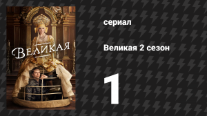 Великая 2 сезон 1 серия «Ставлю на себя» (сериал, 2021)