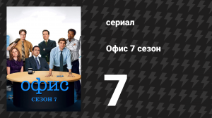 Офис 7 сезон 7 серия «Крестины» (сериал, 2005)