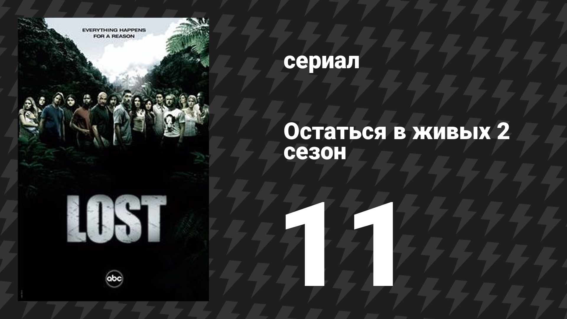 Остаться в живых 2 сезон 11 серия «Отряд охотников» (сериал, 2004-2010)