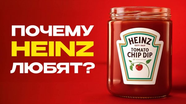 Секрет Heinz: почему это кетчуп обожают во всем мире?