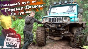 Западный путь на перевал Дятлова. Часть 5. До тупика