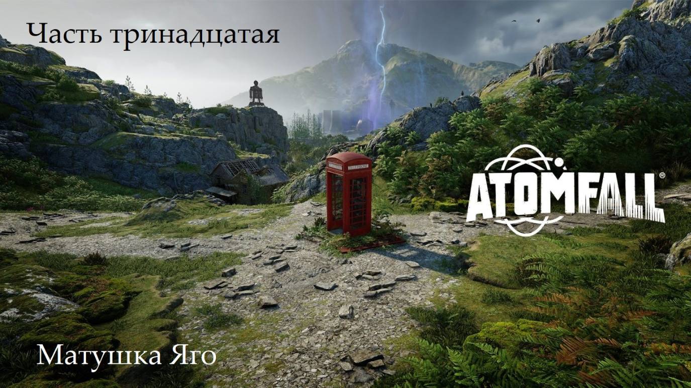 Прохождение Atomfall на русском - Часть тринадцатая. Матушка Яго