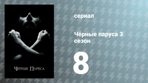 Чёрные паруса 3 сезон 8 серия «XXVI.» (сериал, 2016)