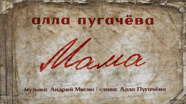Алла Пугачёва - Мама (Official Audio) ПРЕМЬЕРА 2025 смотреть онлайн