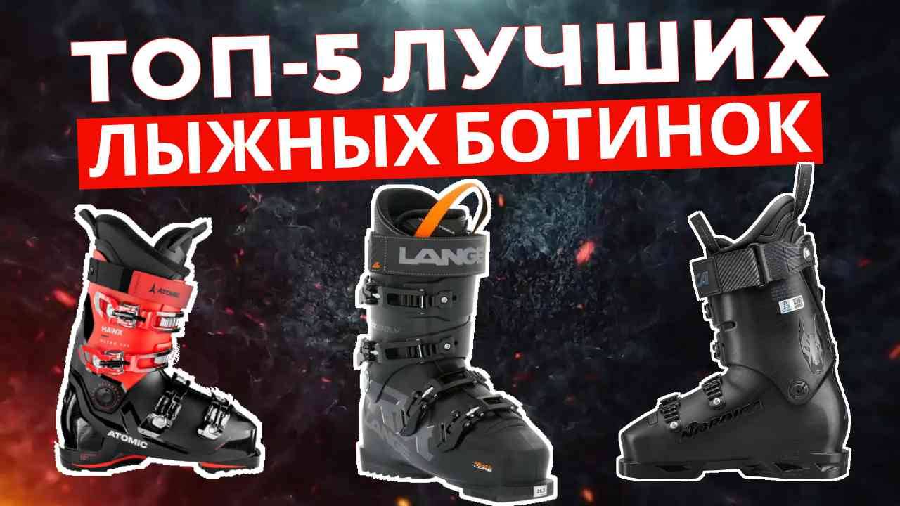 ТОП-5: Лучшие лыжные ботинки 2025 смотреть онлайн