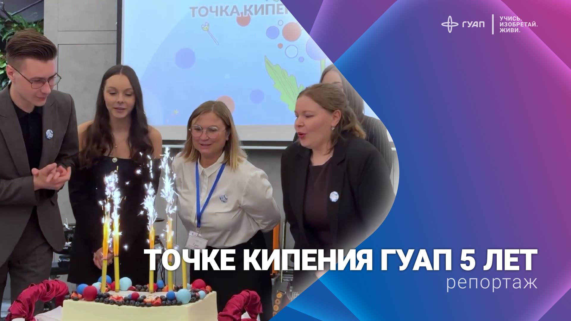 День Рождение Точки Кипения ГУАП смотреть онлайн